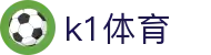 k1集团(体育股份有限公司)-十年品牌 值得信赖